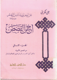 Ahsanul Qashashi Jilid 2