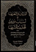 Al-Bayan wal Ta'rif fi Asbabun Wurud al-Hadis Asy-Syarif Jilid 1