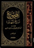 Al-Majmu' Syarah al-Muhazzab Juz 5