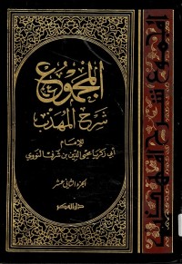 Al-Majmu' Syarah al-Muhazzab Juz 12