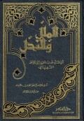 Al-Milalu Wan Nihalu