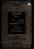 Al-Mu'jam al-Mufashshal fi al-Adab Jilid 1