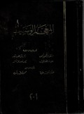 Al-Mu'jamul Wasith Jilid 1-2