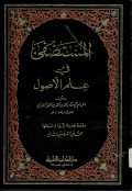 Al-Mustashfa fi 'Ilmu Ushul