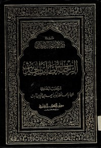 Ar-Rikhlatu fi Thalib al-Hadis