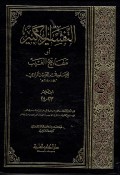 At-Tafsir al-Kabir au Mafatih al-Ghaib Jilid 12 (23-24)