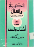 Ath-Thiyaratu Wal Faklu (At-Tasyaumu Wat Tafaul) Fi Dhauil Kitabi Was Sunnah