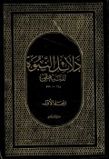 Dalailun Nubuwah al-Baihaqi Jilid 1