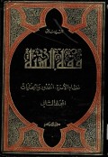 Fiqh as-Sunnah Jilid 2 : Nadhamul Asrah, al-Hudud wal Jinayah