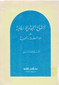 Ijtima'ul Juyusyil Islamiyyah 'Ala Ghazwil Mu'aththalah Wal Jahmiyyah