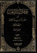 Jamharati Rasail al-'Arab fi 'ushur al-'Arabiyah az-Zahirah Jilid 2