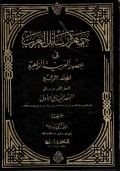 Jamharati Rasail al-'Arab fi 'ushur al-'Arabiyah az-Zahirah Jilid 4