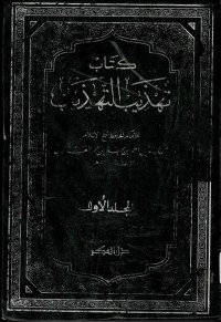 Kitab Tahzibut Tahzib Jilid 1