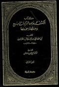 Kitab al-Kasyaf 'an Wujuh al-Qira`ah as-Sabi' Wa'ilaliha wa Hijajjiha Juz 2