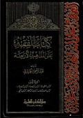 Kitabul Fiqhi 'Ala al-Madzahib Arba'ah Jilid 1