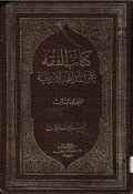 Kitabul Fiqhi 'Ala al-Madzahib  Arba'ah Jilid 3