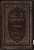 Kitabul Fiqhi 'Ala al-Madzahib  Arba'ah Juz 3