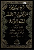 Syarah as-Sayuthi 'Ala al-Fiyyat Ibnu Malik al-Musamma al-Bahjah al-Murdiyyah