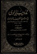 Tadribur Rawi Fisyarhi Taqrib an-Nawawi Jilid 1