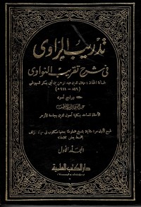 Tadribur Rawi Fisyarhi Taqrib an-Nawawi Jilid 1