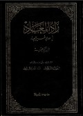 Zadul Ma'ad: fi Hadyi Khairil 'Ibad Jilid 5