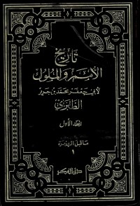Tarikh Al-Umam Wal Muluk Jilid 1